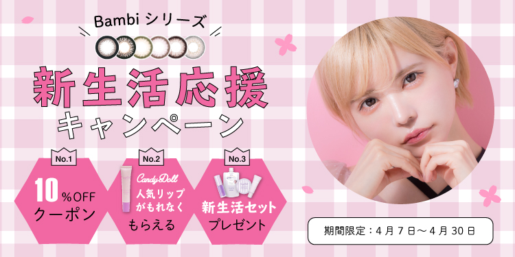 Bambiシリーズ 新生活応援キャンペーン 開催 全員にもれなくコスメプレゼント カラコン コスメ通販luvlit ラブリット