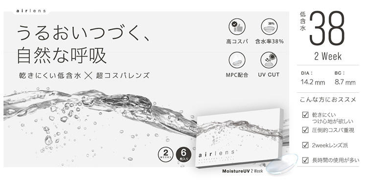 airlens moisture UV comfortable 2week