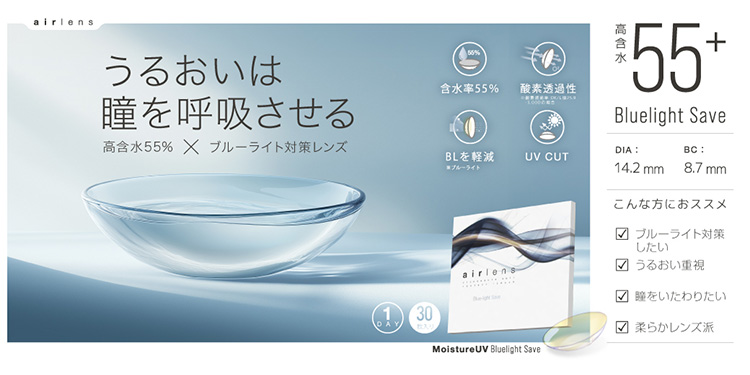 airlens moisture UV Blue light Save 1day（エアレンズ 1day ブルーライトセーブ）