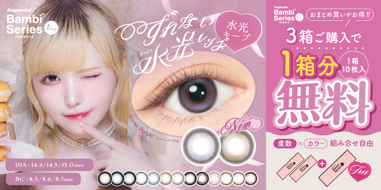 Bambiシリーズ 1day（バンビシリーズ ワンデー）