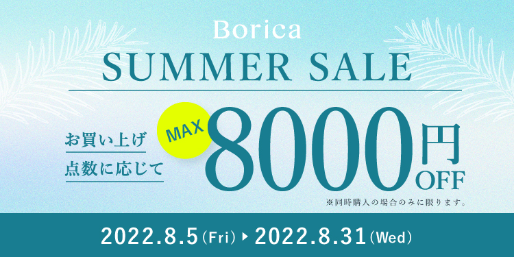 【期間限定】Borica SUMMER SALE 2022