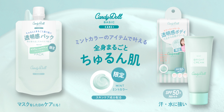 【限定】CandyDoll 透明感叶えるメイク＆ケアシリーズにミントシリーズ登場！