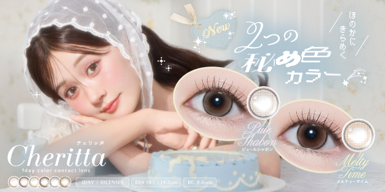 Cheritta 1day（チェリッタワンデー）