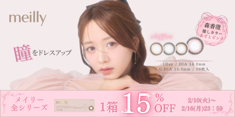 meilly chiffon 1day（メイリーシフォン）