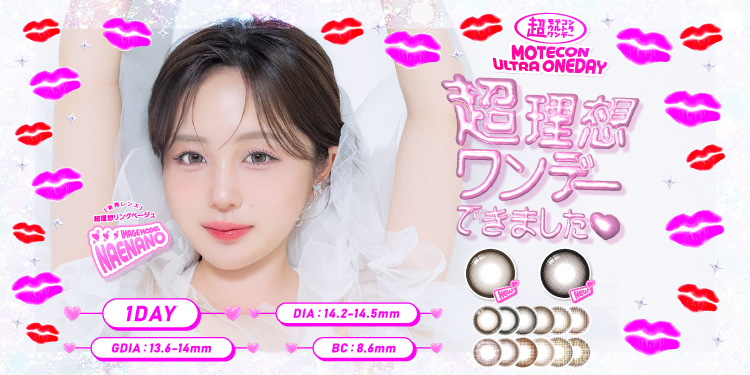 超モテコン ウルトラワンデー