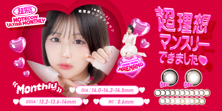 超モテコン ウルトラマンスリー