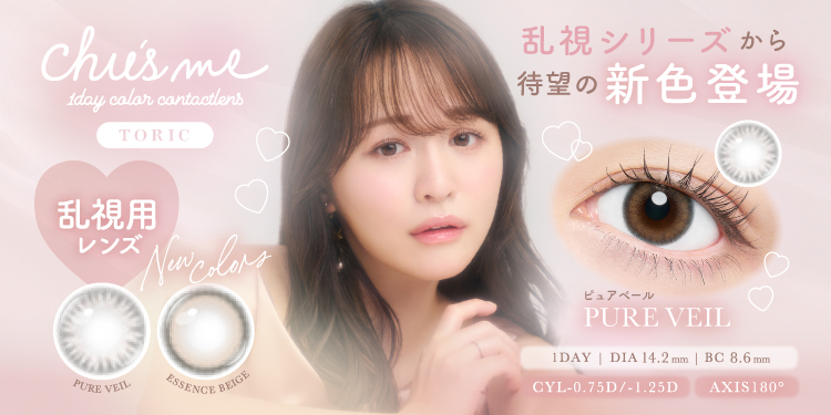 Chu's me TORIC 1day （チューズミートーリック）