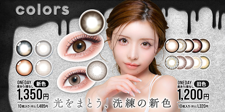 colors 1day（カラーズワンデー）