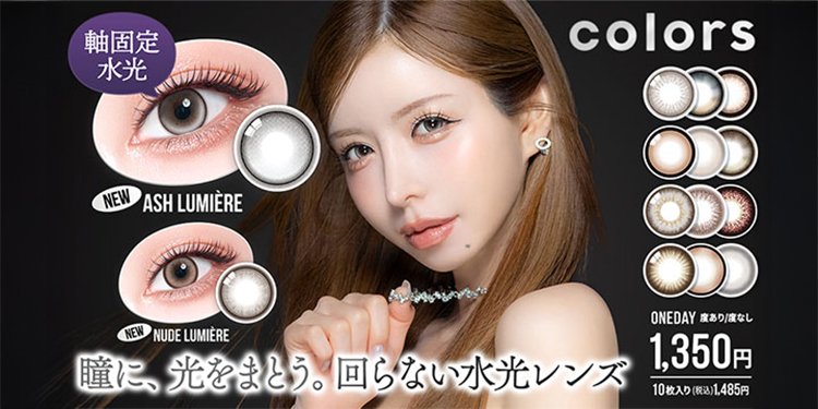 colors 1day（カラーズワンデー）