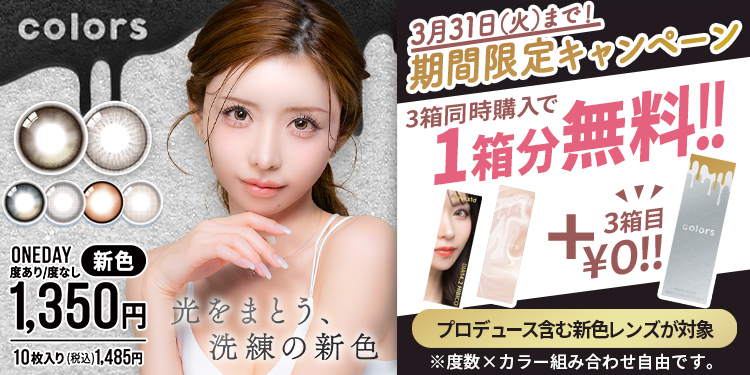 colors 1day（カラーズワンデー）