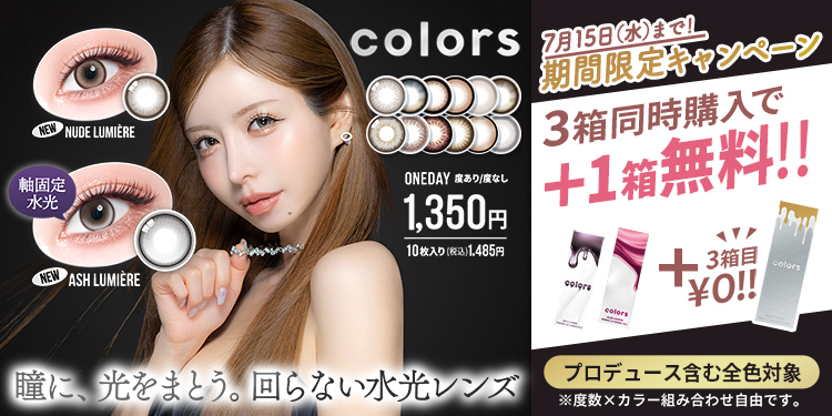 colors 1day（カラーズワンデー）