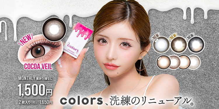 colors 1month（カラーズマンスリー）