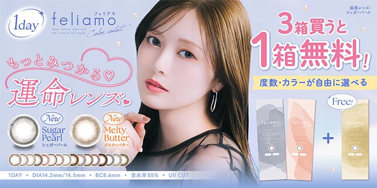 feliamo 1day（フェリアモ ワンデー）