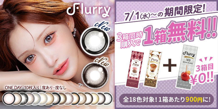Flurry（フルーリー）