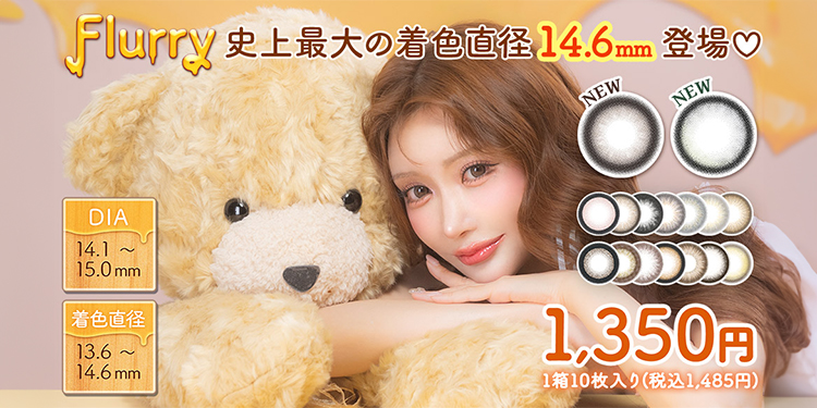 Flurry（フルーリー）