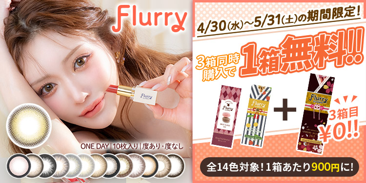 Flurry（フルーリー）
