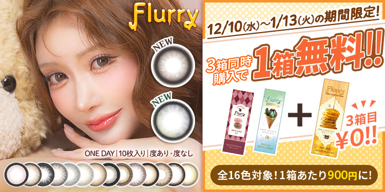 Flurry（フルーリー）