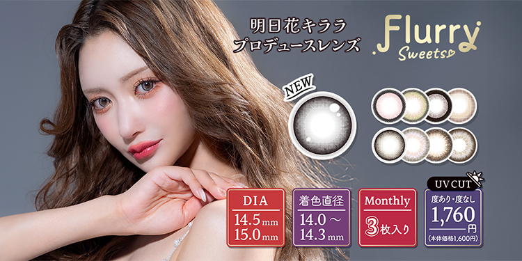 Flurry Monthly（フルーリーマンスリー）