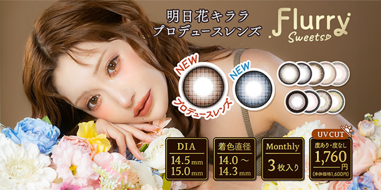 Flurry Monthly（フルーリーマンスリー）