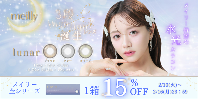 meilly lunar 1day（メイリールーナー）