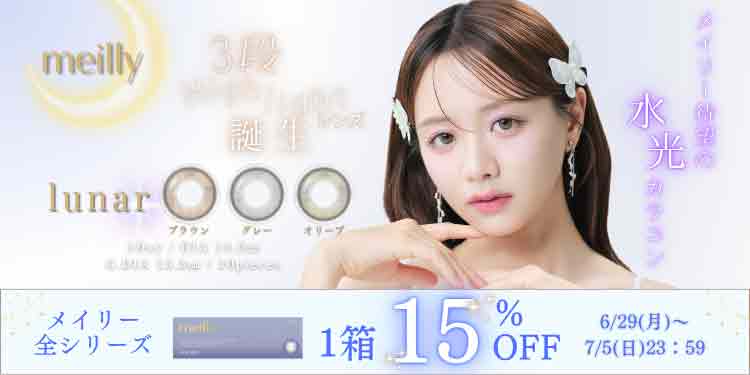 meilly lunar 1day（メイリールーナー）
