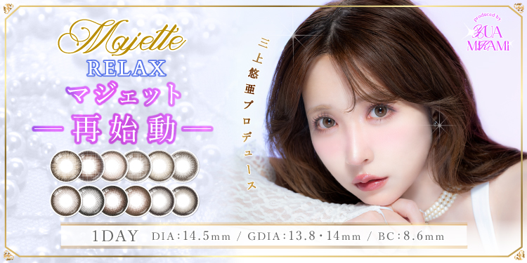 Majette RELAX 1day（マジェットリラックス）