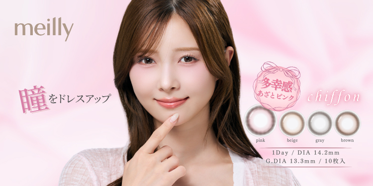 meilly chiffon 1day（メイリーシフォン）