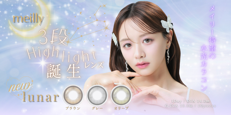 meilly lunar 1day（メイリールーナー）