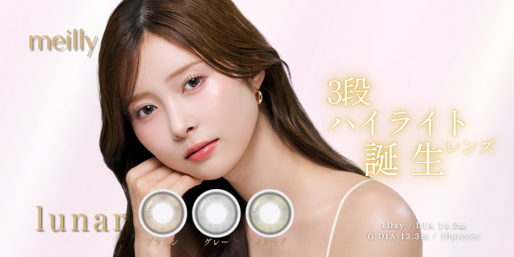 meilly lunar 1day（メイリールーナー）