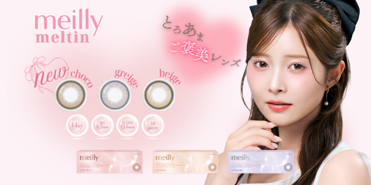 meilly meltin 1day（メイリーメルティン）