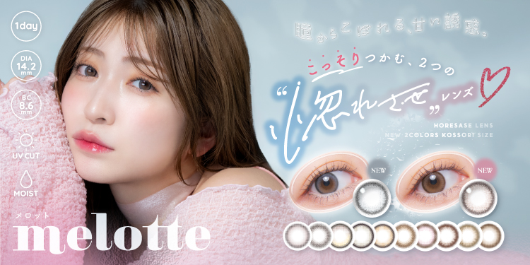 melotte（メロット）