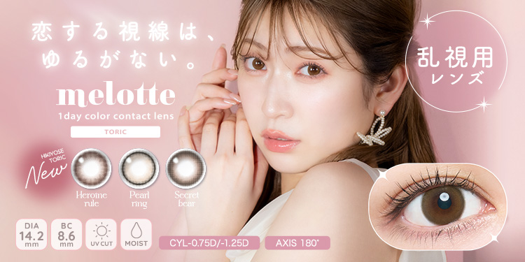 melotte TORIC 1day （メロットトーリック）
