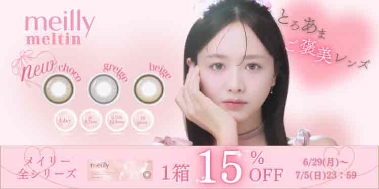 meilly meltin 1day（メイリーメルティン）