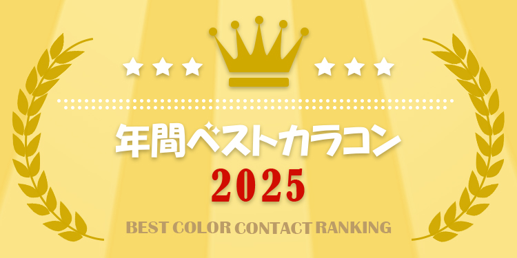 カラコンランキング