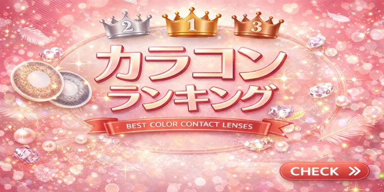 カラコンランキング