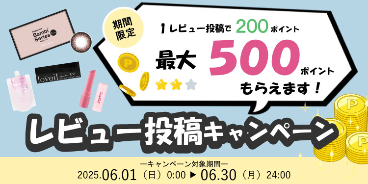 202506レビュー投稿キャンペーン