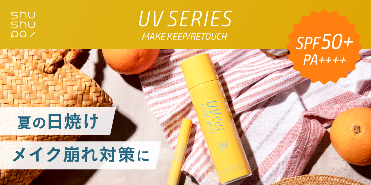 shushupa! UVシリーズ MAKE KEEP／RETOUCH 夏の日焼け×メイク崩れ対策に