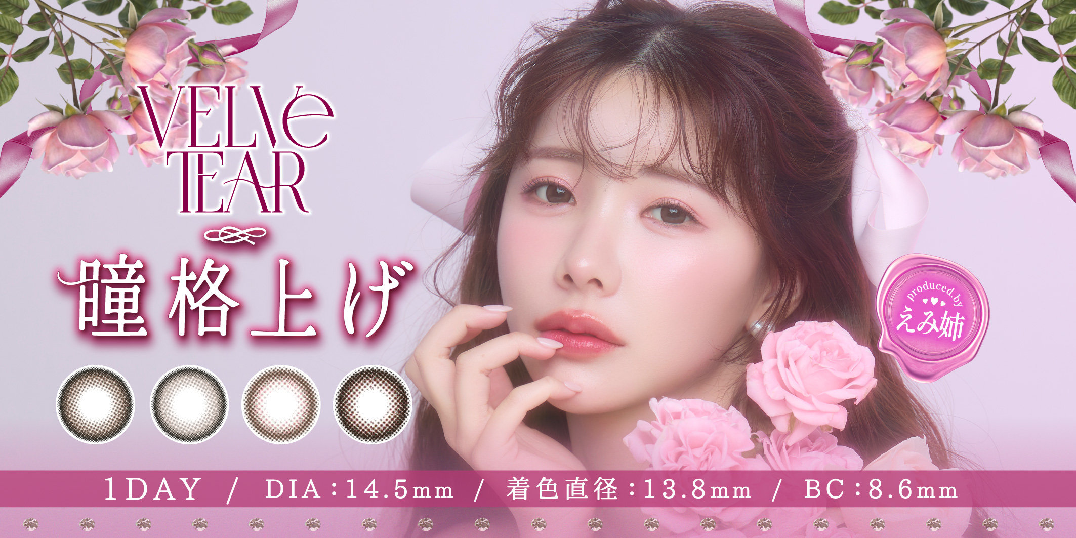 VELVeTEAR 1day（ヴェルヴェティア）