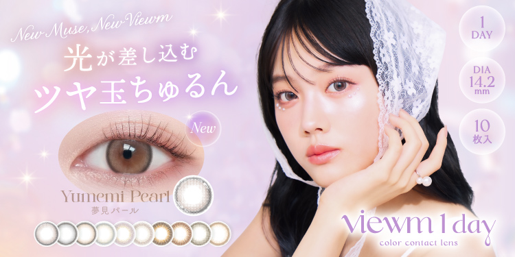 Viewm 1day（ビューム ワンデー）
