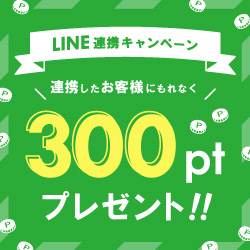 今ならLINEID連携で300ポイントプレゼント☆