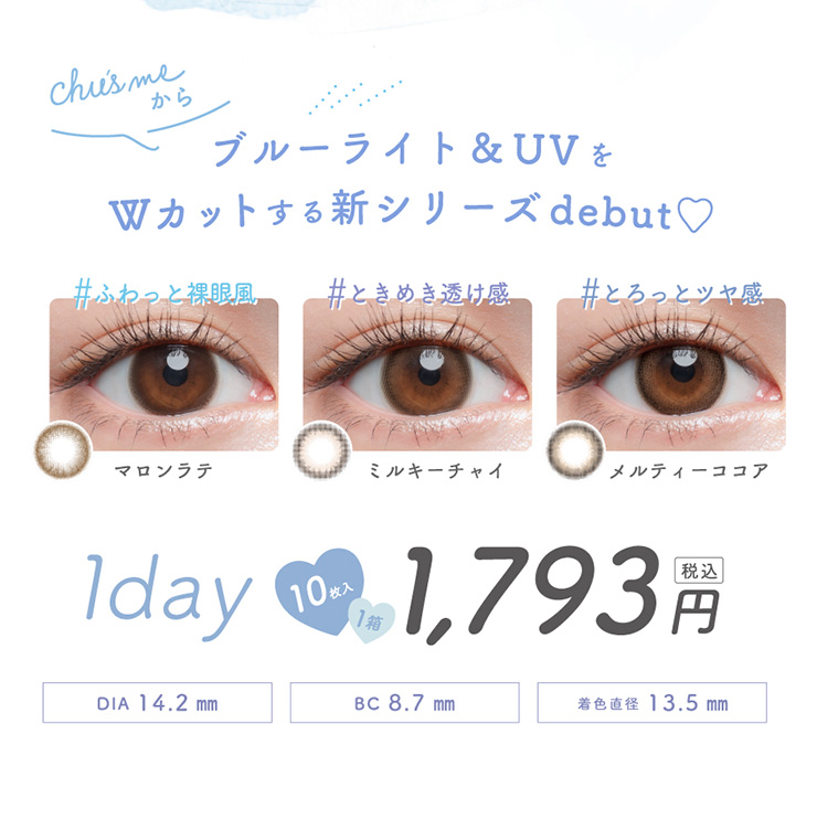 Chu's me（チューズミー） BLUE LIGHT SAVE ｜カラコン・コスメ通販 ...