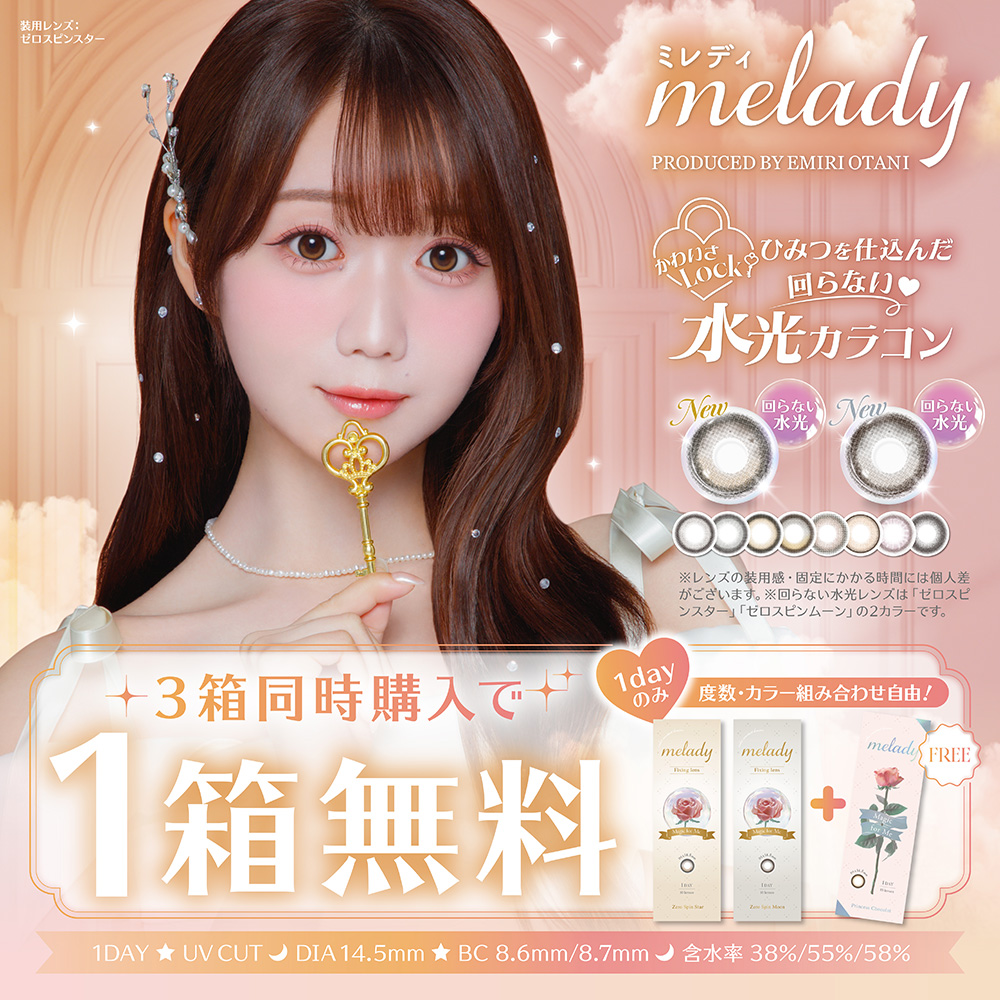 melady 1day（ミレディ） 3箱同時購入で1箱分無料