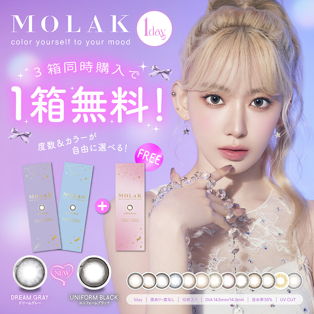 MOLAK 1Day 3箱同時購入で1箱分無料