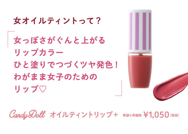 CandyDoll オイルティントリップ ｜カラコン・コスメ通販Luvlit