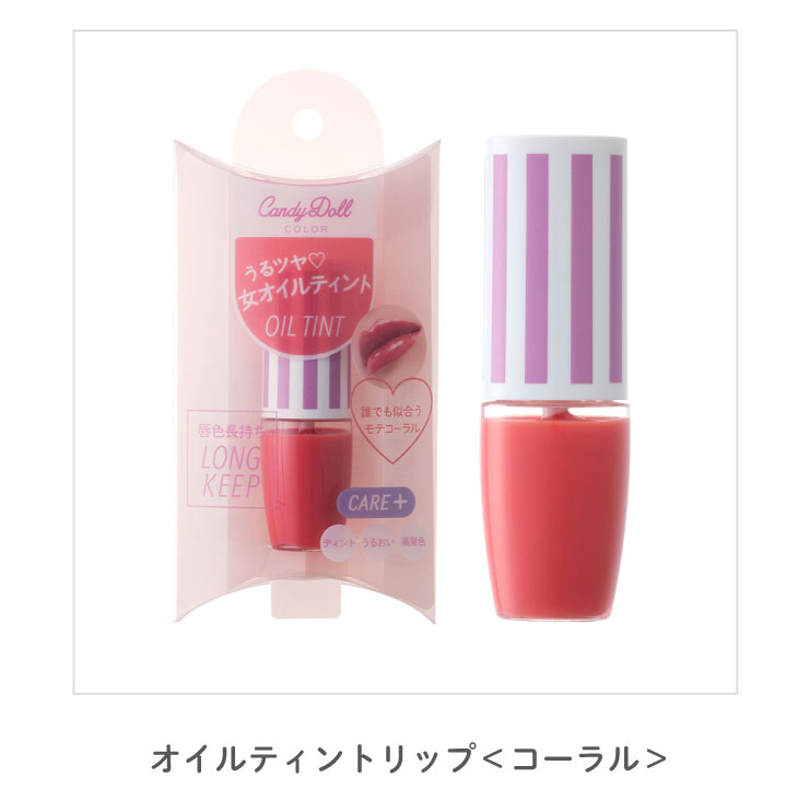 CandyDoll オイルティントリップ ｜カラコン・コスメ通販Luvlit