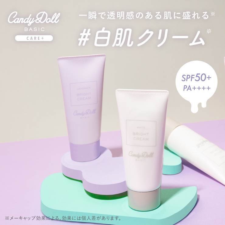 限定】CandyDoll ブライトピュアクリーム＋ 自分に1番似合う白肌