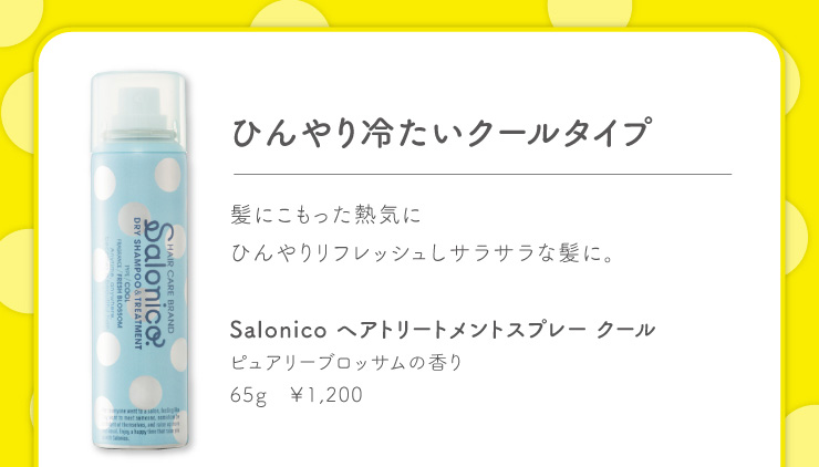 Salonicoヘアトリートメントスプレー カラコン コスメ通販luvlit ラブリット