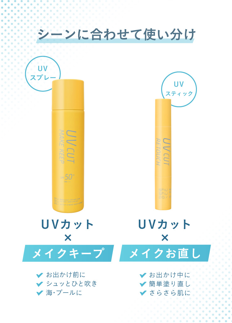 シュシュパ メイクキープ UV 紫外線対策 UVカット＆リタッチスティック