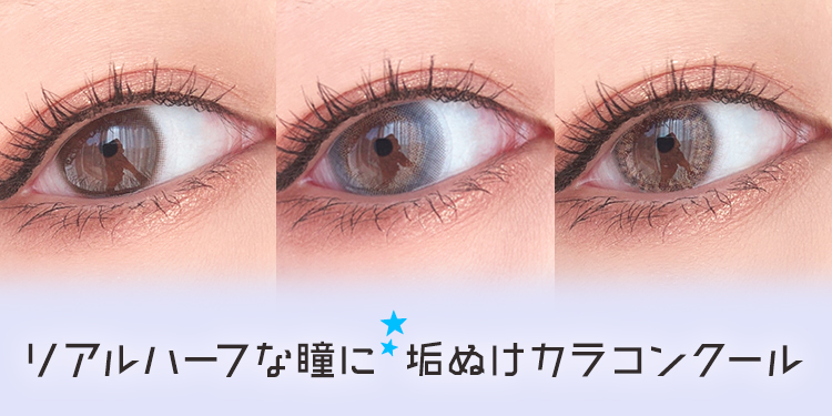 リアルハーフな瞳に 垢ぬけカラコンクール カラコン コスメ通販luvlit ラブリット